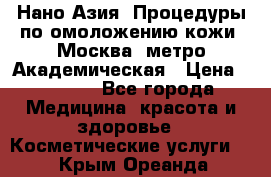 Нано-Азия. Процедуры по омоложению кожи. Москва. метро Академическая › Цена ­ 3 700 - Все города Медицина, красота и здоровье » Косметические услуги   . Крым,Ореанда